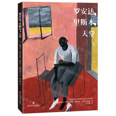 [N]罗安达里斯本天堂-9787541162718