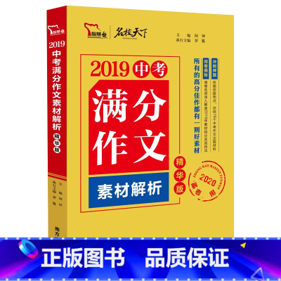 中考满分作文素材解析:精华版 [正版]BK中考满分作文素材解析:精华版