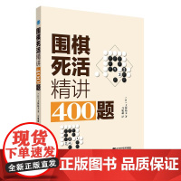 围棋死活精讲400题