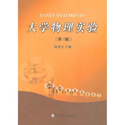 正版新书]物理实验陈金太 主编9787561523384