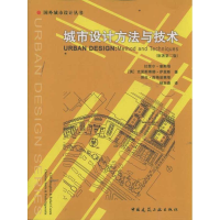 [M]城市设计方法与技术(原蓍第2版)-9787112083404