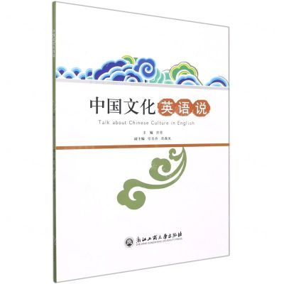 [N]中国文化英语说-9787517847397