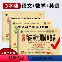 [3本装]语文+数学+英语 八年级下 [正版]2024春非常海淀单元测试AB卷八年级下册语文数学英语物理生物地理政治历史
