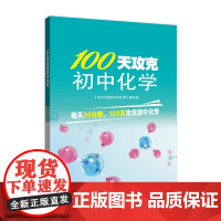 100天攻克初中化学 湖北教育出版社9787556465729商城正版