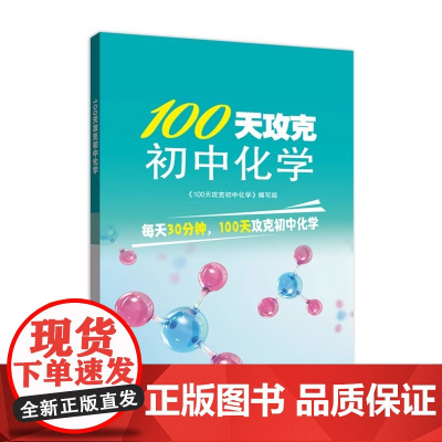 100天攻克初中化学 湖北教育出版社9787556465729商城正版