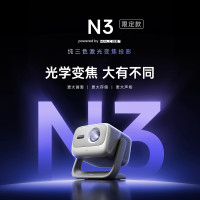坚果投影(JMGO)N3限定款 纯三色激光变焦投影仪家用 4K无损超高清云台投影机 智能家庭影院