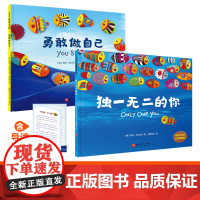 正版童书 独一无二的你+勇敢做自己(新版)(儿童自主意识养成双绘本,从小培养孩子勇敢与自信)中英双语音频典藏版
