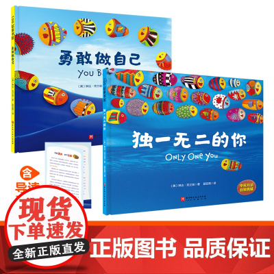 正版童书 独一无二的你+勇敢做自己(新版)(儿童自主意识养成双绘本,从小培养孩子勇敢与自信)中英双语音频典藏版