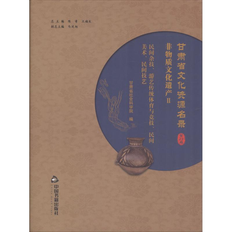 [M]甘肃省文化资源名录-9787506864817