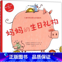 妈妈的生日礼物(精)/儿童财商启蒙立体翻翻书 [正版]妈妈的生日礼物(精)/儿童财商启蒙立体翻翻书 2-6岁儿情商童理财