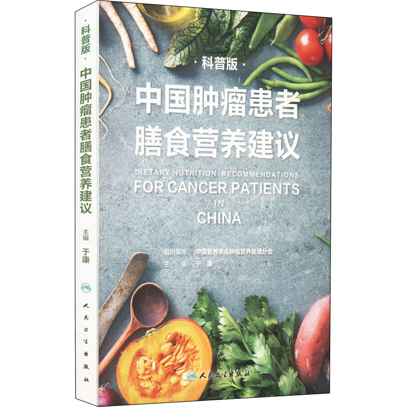 [M]中国肿瘤患者膳食营养建议 科普版-9787117325981