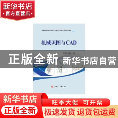 正版 机械识图与CAD 贾晓燕,杭建卫 主编 西南交通大学出版社 9