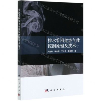 [N]排水管网危害气体控制原理及技术-9787030673046