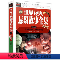 [正版] 世界经典悬疑故事全集 小学生课外阅读书籍探案悬疑经典开阔大脑提高思维加强逻辑思维 小学生3/4/5/6三四五