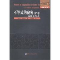 正版新书]不等式的秘密-高级不等式-(第二卷)范建熊978756034220