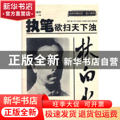正版 林白水:执笔欲扫天下浊 刘未鸣,韩淑芳 中国文史出版社 9787