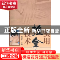 正版 实用推拿技术 刘明军 主编 中国中医药出版社 978751323718