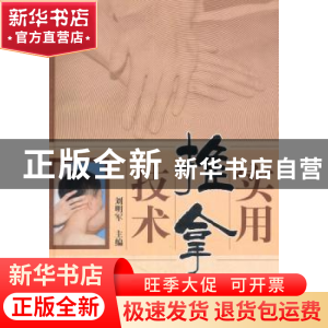 正版 实用推拿技术 刘明军 主编 中国中医药出版社 978751323718