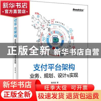 正版 支付平台架构(业务规划设计与实现) 曹兵强 电子工业出版社
