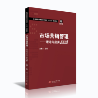 正版新书]市场营销管理——理论与应用(慕课版)王艳978756806154