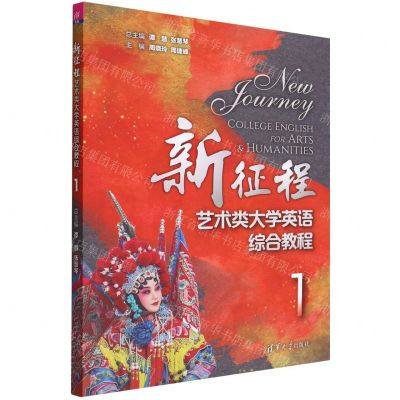 [N]新征程艺术类大学英语综合教程(1)-9787302608462