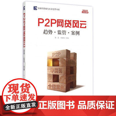 P2P网贷风云(趋势监管案例)/互联网思维与未来世界书系