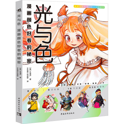 [M]光与色 漫画颜色好看的秘密-9787515367743