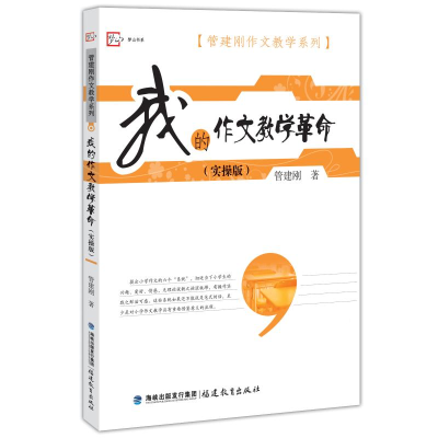 [M]我的作文教学革命(实操版)-9787533485177