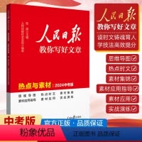 人民日报[热点与素材]中考版 [正版]2024版作文素材宝盒初高中语文满分作文专项训练精选大全写作指导与超级素材中高考技