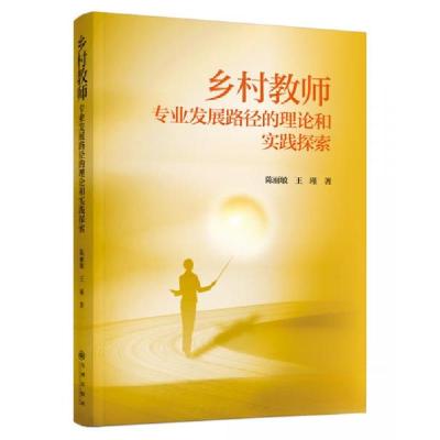 正版新书]乡村教师专业发展路径的理论和实践探索陈丽敏、王瑾