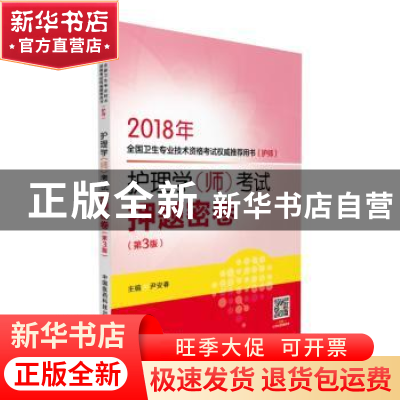 正版 护理学(师)考试押题密卷 尹安春 中国医药科技出版社 978750