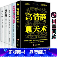 5册]聊天术全套 [正版]高情商聊天术一开口就让人喜欢你精准表达人际交往口才书籍全套