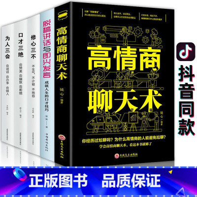 5册]聊天术全套 [正版]高情商聊天术一开口就让人喜欢你精准表达人际交往口才书籍全套