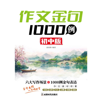 正版新书]作文金句1000例:初中版焦庆锋 著9787546437293