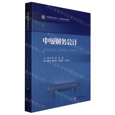 [N]中级财务会计(应用型本科会计人才培养系列教材)-9787550454941