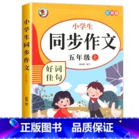 [5年级上册]同步作文 小学五年级 [正版]老师五年级同步作文上册+下册人教版5年级上语文同步作文书作文大全人教 上下册