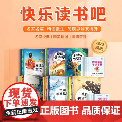 2025新版上册樊登学而思快乐读书吧下册和大人一起读读童话故事安徒生童话格林稻草人中国古代神话童年一二三四五六年级下书籍