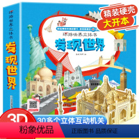 环游世界立体书大开本[AR实景互动] [正版]环游世界立体书发现世界立体书儿童3d立体书揭秘系列翻翻书宝宝绘本故事书早教