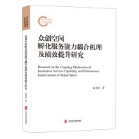 [N]众创空间孵化服务能力耦合机理及绩效提升研究-9787552041996