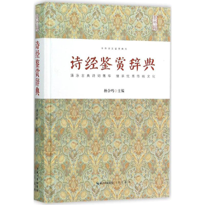 [M]诗经鉴赏辞典-9787540339364