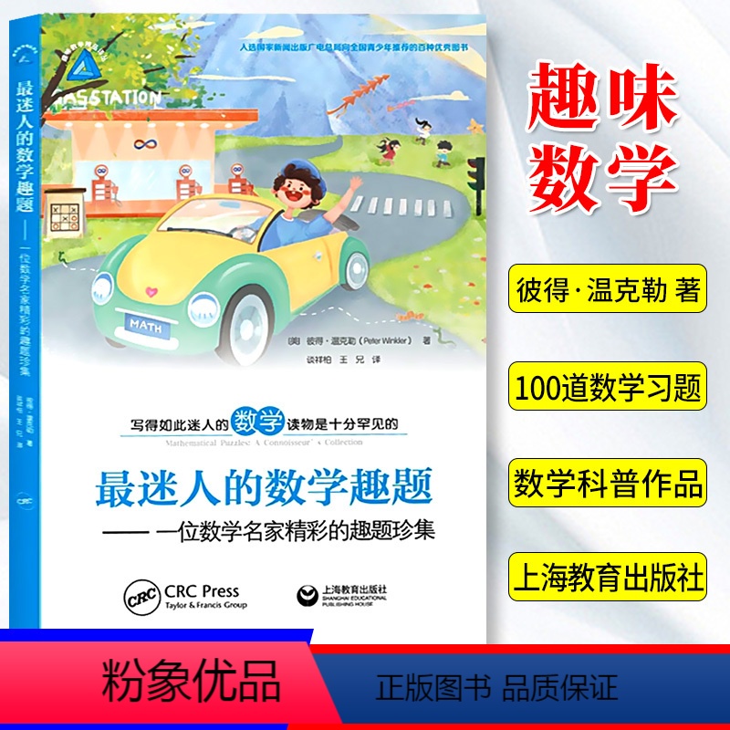 [正版]《迷人的数学趣题》 一位数学名家精彩的趣题珍集 (美)彼得·温克勒 著 谈祥柏,王兄 译 数学谜题选集文教上海