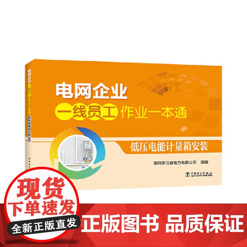 电网企业一线员工作业一本通 低压电能计量箱安装