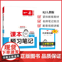 2025秋一本小学课本预习笔记小学数学课本预习笔记6年级上册RJ人教版数学同步练习册六年级数学课本同步教材讲解随堂笔记预