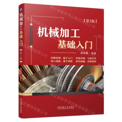 [N]机械加工基础入门(第3版)-9787111741657