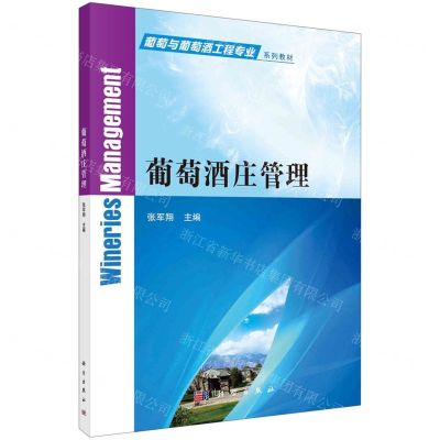 [N]葡萄酒庄管理(葡萄与葡萄酒工程专业系列教材)-9787030723185