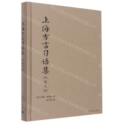 [N]上海方言习语集(英文)(精)-9787532786435