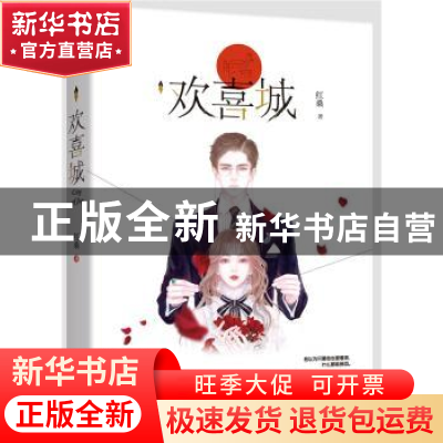 正版 欢喜城 红桑,魅丽文化 江苏凤凰文艺出版社 9787559440754
