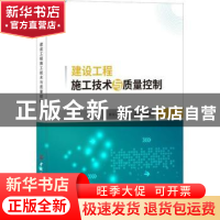 正版 建设工程施工技术与质量控制 蔡军兴,王宗昌,崔武文编著