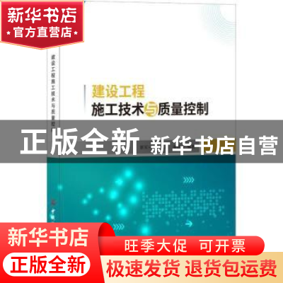 正版 建设工程施工技术与质量控制 蔡军兴,王宗昌,崔武文编著