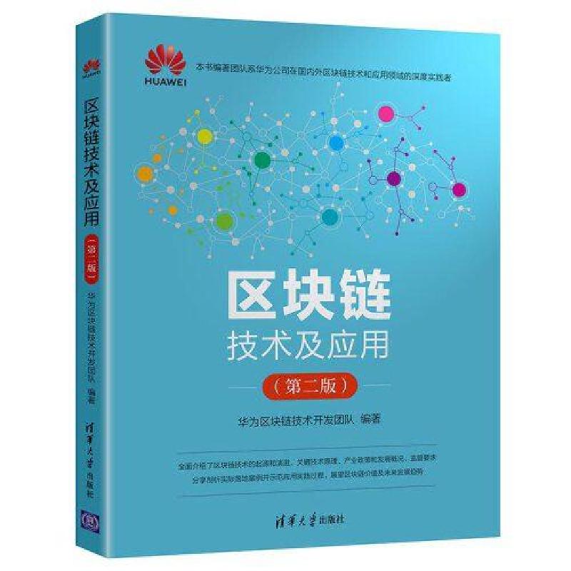 正版新书]区块链技术及应用(第二版)华为区块链技术开发团队97